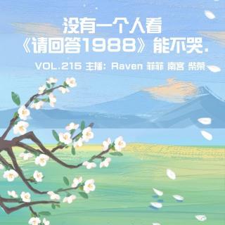 vol.215 没有一个人看《请回答1988》能不哭！- 不完全淑女