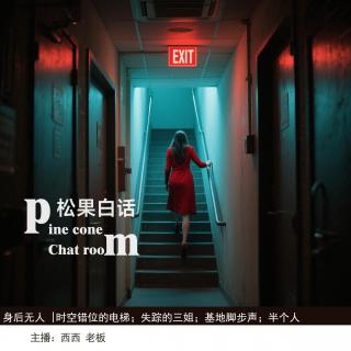 122.身后无人|【投稿】时空错乱的电梯；恐怖营地；半个人；失踪的三姐；脚步声