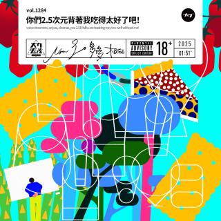 vol.1284 你们2.5次元背着我吃得太好了吧！