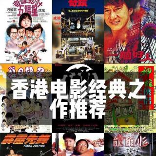 欢喜哥聊斋Ｘ播客会客厅 致青春，献给80后的我们—香港经典电影-中