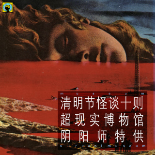 【清明节怪谈十则】片花抢先听