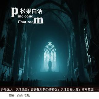 123.身后无人|天津诡话：日报大厦的传说；西开教堂的恐怖神父；“双眼皮 脸俊“