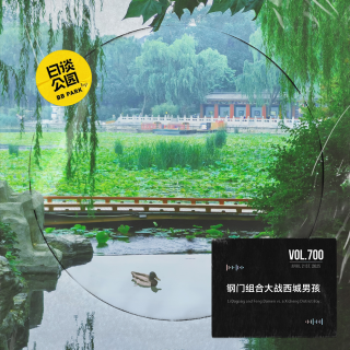 vol.700 钢门组合大战西城男孩