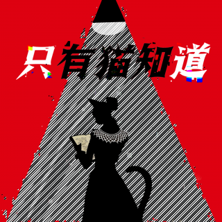 猫知道的播客会客厅：骸骨上的赞美诗——微风山庄灭门谋杀案