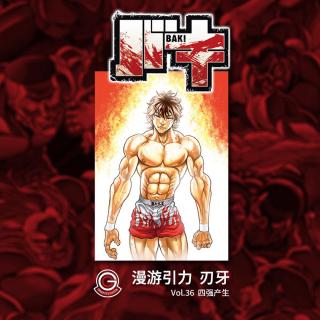 刃牙Part-1 Vol.36 四强产生