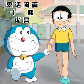 鬼话好好说X播客会客厅-闲篇第十一期诡异