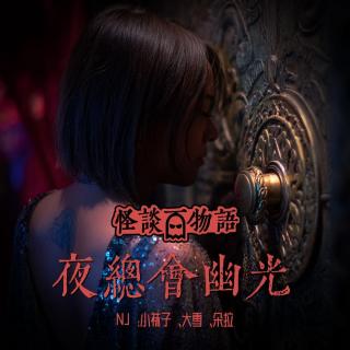 VOL369.夜总会幽光 | 门后的诡秘狂欢