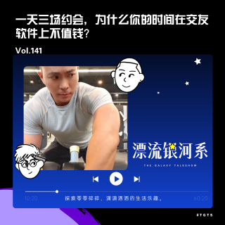 vol.141 一天三场约会，为什么你的时间在交友软件上不值钱？