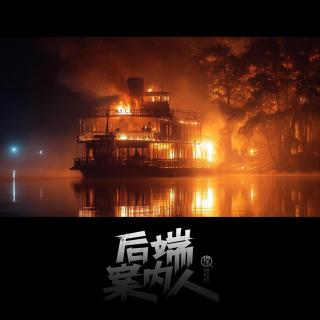 刑侦八虎陈世贤之千岛湖事件【后端案内人vol-174】