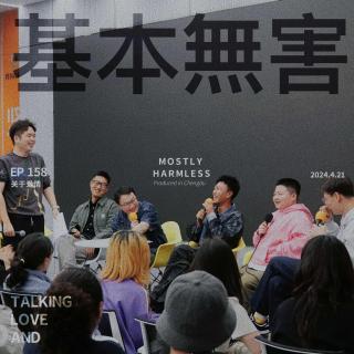 Ep158 你恋爱怎么谈的？借我抄抄