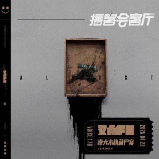 170.【叉点FM*播客会客厅】象牙塔下的血色谎言-港大木箱藏尸案