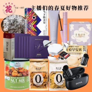 主播的爱！好物推荐2025春夏篇·花样更年华 Vol：085