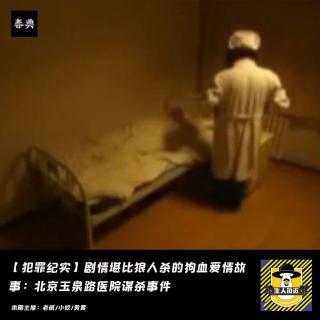 剧情堪比狼人杀的狗血爱情杀人故事-北京玉泉路医院谋杀事件丨犯罪纪实