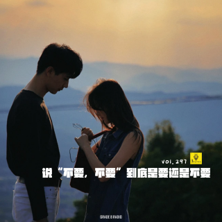 【vol.297】说“不要，不要”到底是要还是不要