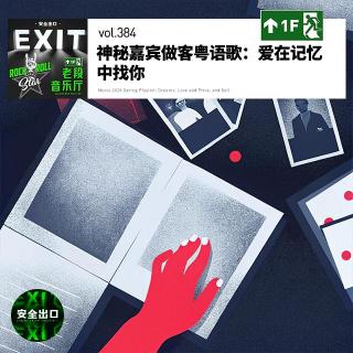 vol.384 神秘嘉宾做客粤语歌：爱在记忆中找你