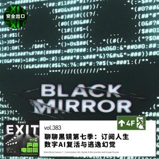 vol.383 黑镜第七季：订阅人生、数字AI复活与逃逸幻觉
