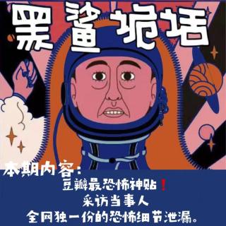 独家【网友的诡异经历】 第129期 豆瓣最恐怖神贴！全网独一份的恐怖细节泄露