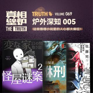 69 这些推理小说里的人心都太癫狂！读书日推理书单|炉外深知5