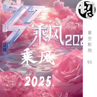 乘风2025 | 星空影院95