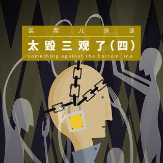 太毁三观了（四）