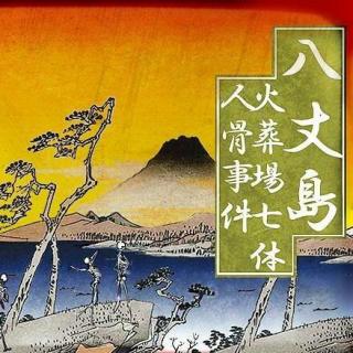 绝密档案 八丈岛火葬场人骨事件