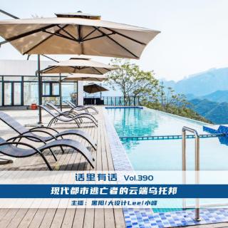 现代都市逃亡者的云端乌托邦【话里有话vol-390】