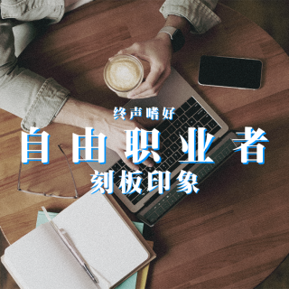 Vol.201 自由职业的刻板印象