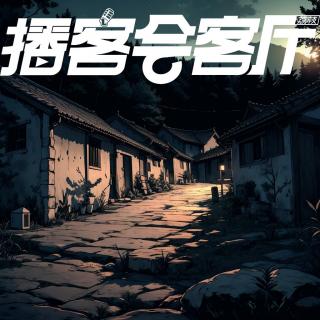 56.蜀蒙诡话 | 柳树郎中·伊图里河·红巾起义 - 风声播客x播客会客厅