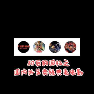 欢喜哥聊斋Ｘ播客会客厅 80后回忆之国内外另类经典老电影