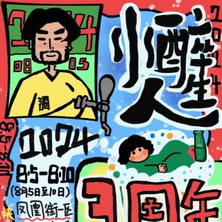 EP44：小醉再见，录制在小醉人生精酿酒吧关店前