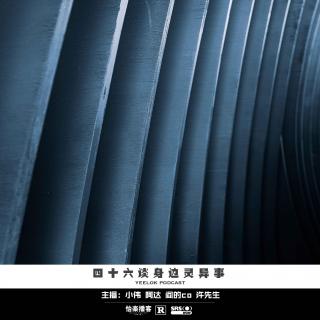 796.四十六谈身边灵异事