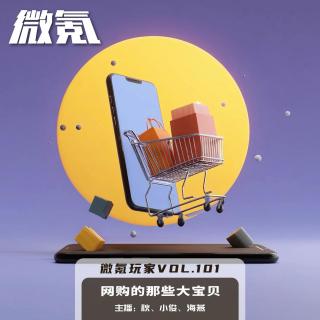 网购的那些大宝贝【微氪玩家Vol-101】