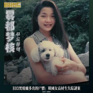 E04焚烧炉多出的尸体：韩国女高材生失踪谜案