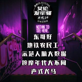 粤语 纯9吹 东哥好 地铁农民工 示范人脑大数据 年代按摩大不同 声式犬马