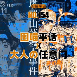 154：柯南PK金田一 谁才是推理漫画之王