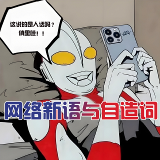 网络新语与自造词 - 北京话事人1475