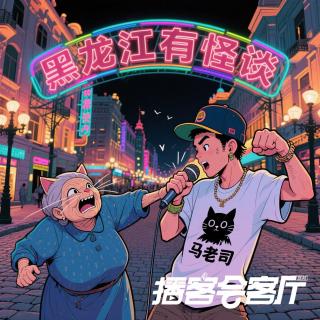 黑龙江诡话 | 马老司大战猫脸老太太—地摊Radiox播客会客厅 Vol.131
