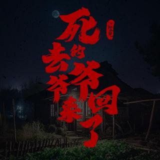 VOL.342 死去的爷爷回来了