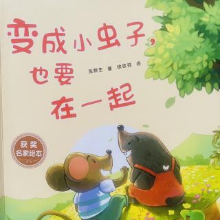 睡前故事2854《变成小虫子也要在一起》