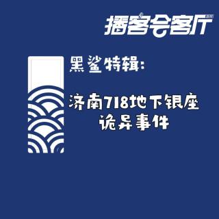 【黑鲨特辑】济南718地下银座诡异事件 | 黑鲨诡话X播客会客厅