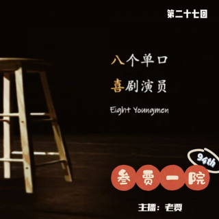 094 半推半究 | 单口喜剧+推理《八喜》㉗《最后演出》