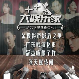 粤语 金像影帝影后之争 广东歌演化史 冠杰咏麟子祥 歌曲製作 张天赋传闻