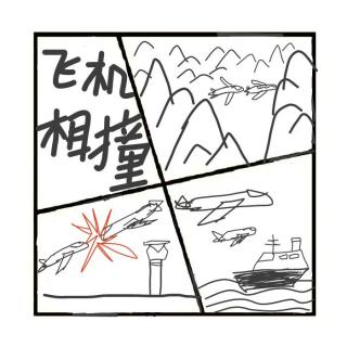 396.飞机在空中相撞了