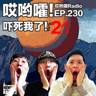 230「哎哟嚯！吓死我了【21】网约车司机午夜跟我玩自拍？时间囚徒。」