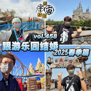 vol.458 跟游乐园结婚 2025春季篇