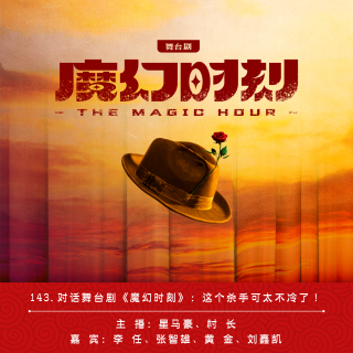 143.舞台剧《魔幻时刻》幕后揭秘：这个杀手可太不冷了！