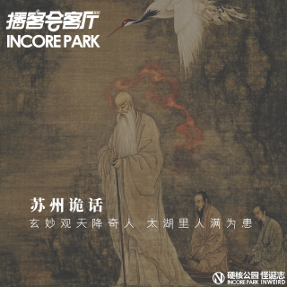 苏州诡话|玄妙观天降奇人 太湖里人满为患 - IN核公园x播客会客厅