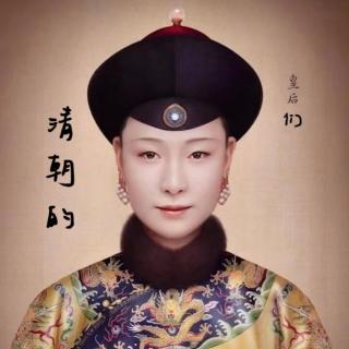 漫谈清朝的皇后们系列之一