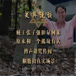 粤语灵异 贼王张子强胆量何来 原来和一个孤坟有关 傅声诅咒传闻 胭脂扣真实场景
