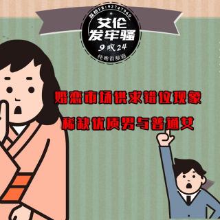 粤语 婚恋市场供求错位现象 稀缺优质男与普通女